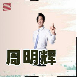 周明辉