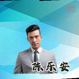 陈乐安