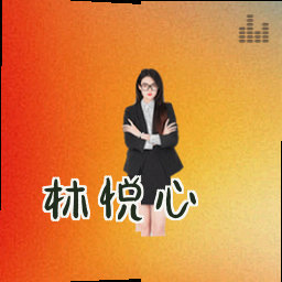 林悦心