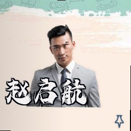 赵启航